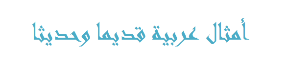 أمثال عربية قديما وحديثا