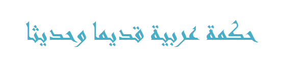 حكمة عربية قديما وحديثا