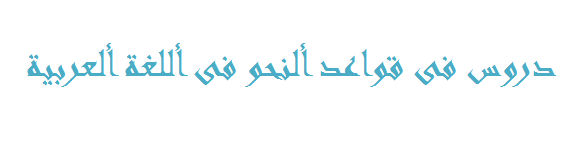 دروس فى قواعد ألنحو فى أللغة ألعربية