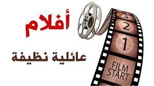 صورة أفلام عربية هادفة 1