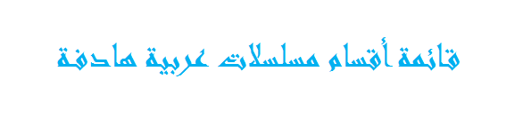 قائمة أقسام مسلسلات عربية هادفة