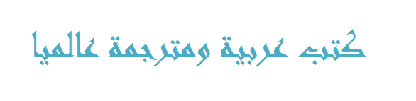 كتب عربية ومترجمة عالميا