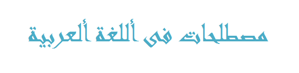 مصطلحات فى أللغة ألعربية