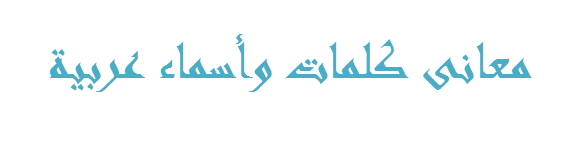 معانى كلمات وأسماء عربية