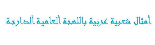 أمثال شعبية عربية باللهجة ألعامية ألدارجة