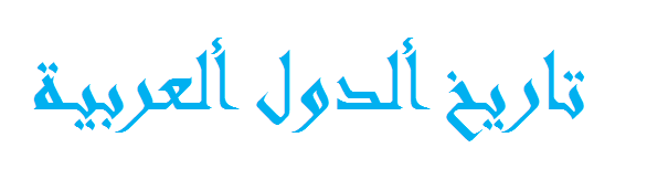 تاريخ ألدول ألعربية