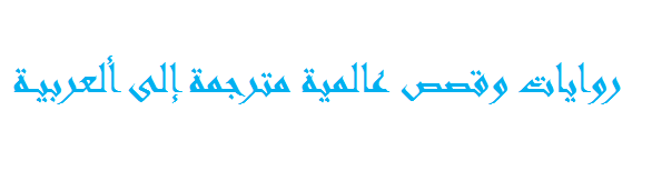 روايات وقصص عالمية مترجمة إلى ألعربية