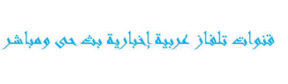 قنوات تلفاز عربية إخبارية بث حى ومباشر