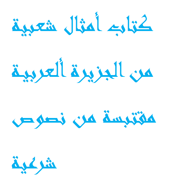 كتاب أمثال شعبية من الجزيرة ألعربية مقتبسة من نصوص شرعية