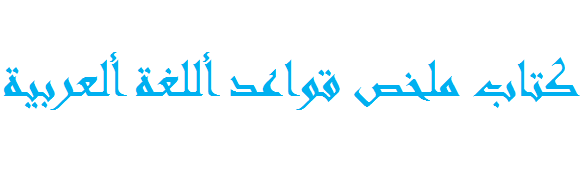كتاب ملخص قواعد أللغة ألعربية