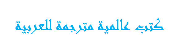 كتب عالمية مترجمة للعربية